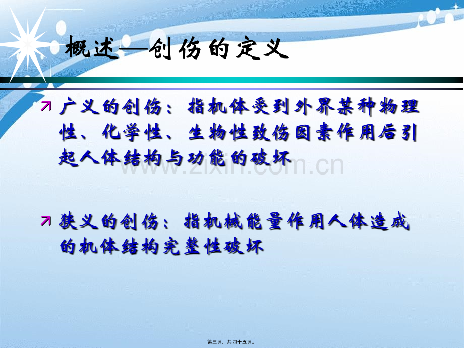 创伤后病人的急救.pptx_第2页