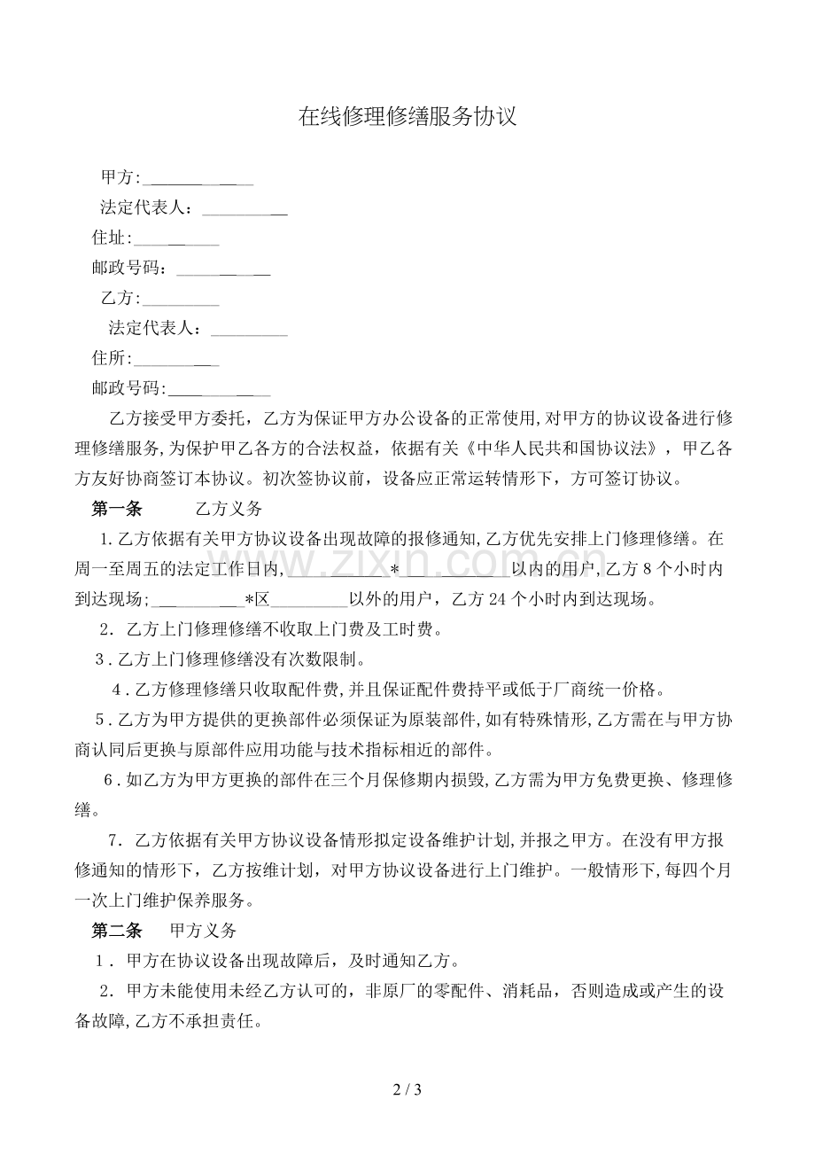 在线维修服务协议模版.doc_第2页