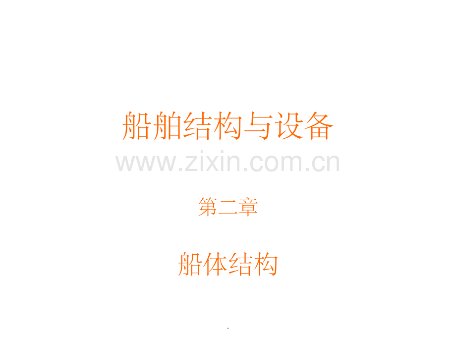 船舶结构与设备-第2章-船体结构(1).ppt_第1页