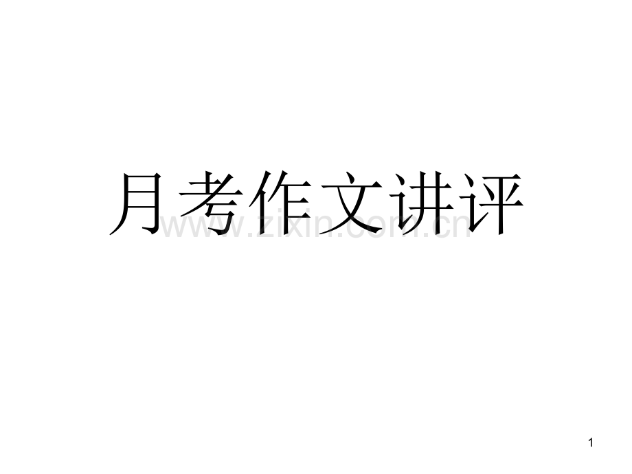 家族文化作文讲评.ppt_第1页