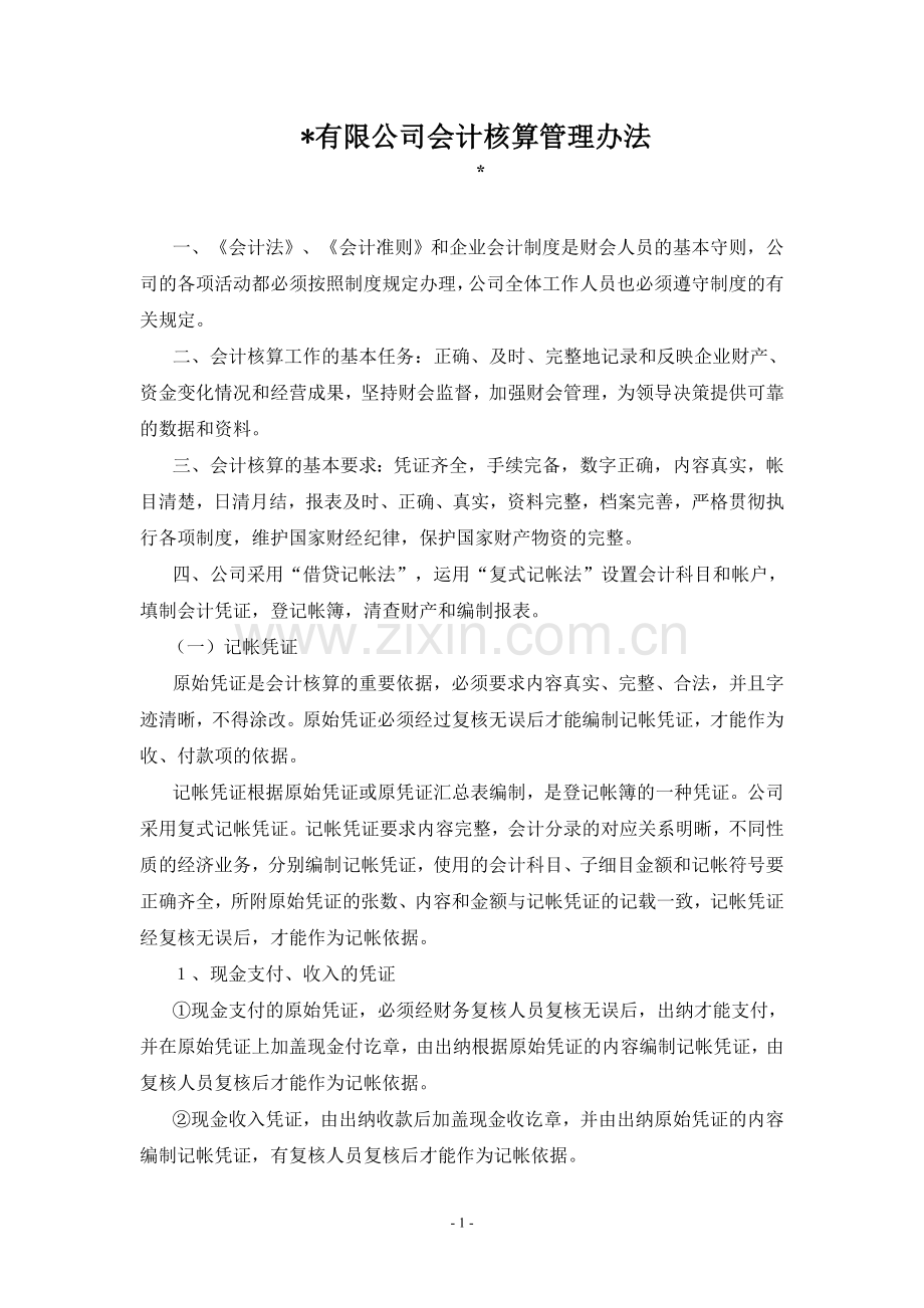 公司会计核算管理办法.doc_第1页