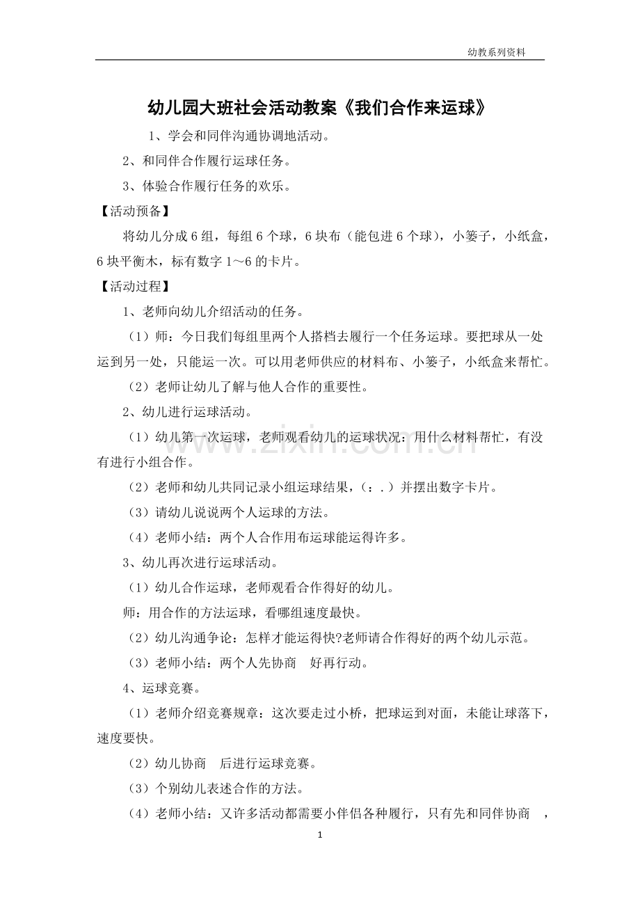 幼儿园大班社会活动教案《我们合作来运球》.docx_第1页