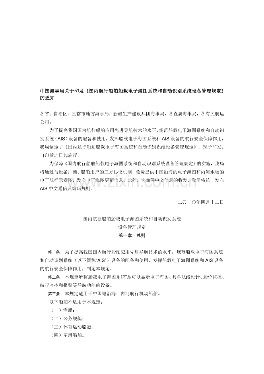 国内航行船舶船载电子海图系统和自动识别系统设备管理规定.doc_第1页