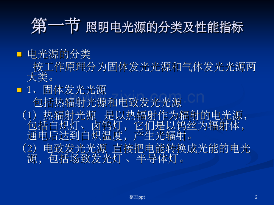 《电气照明技术》.ppt_第2页