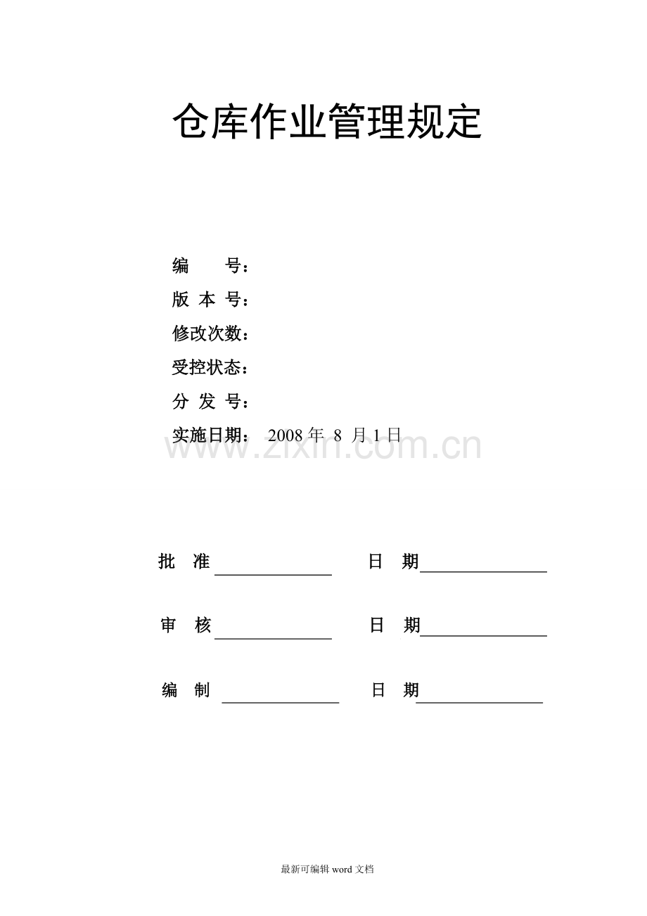 仓储作业管理规定.doc_第1页