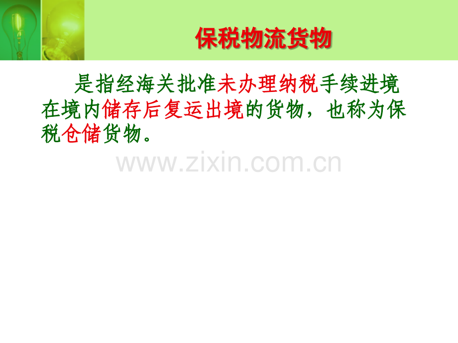 第二部分保税物流货物.ppt_第2页