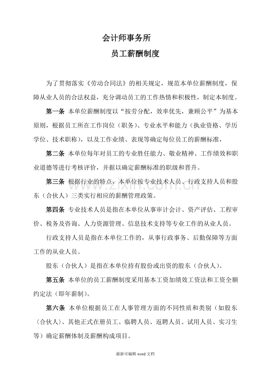 会计师事务所(资产评估机构)薪酬制度.doc_第1页
