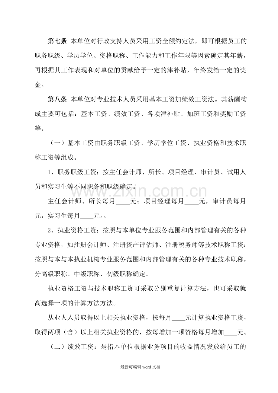 会计师事务所(资产评估机构)薪酬制度.doc_第2页