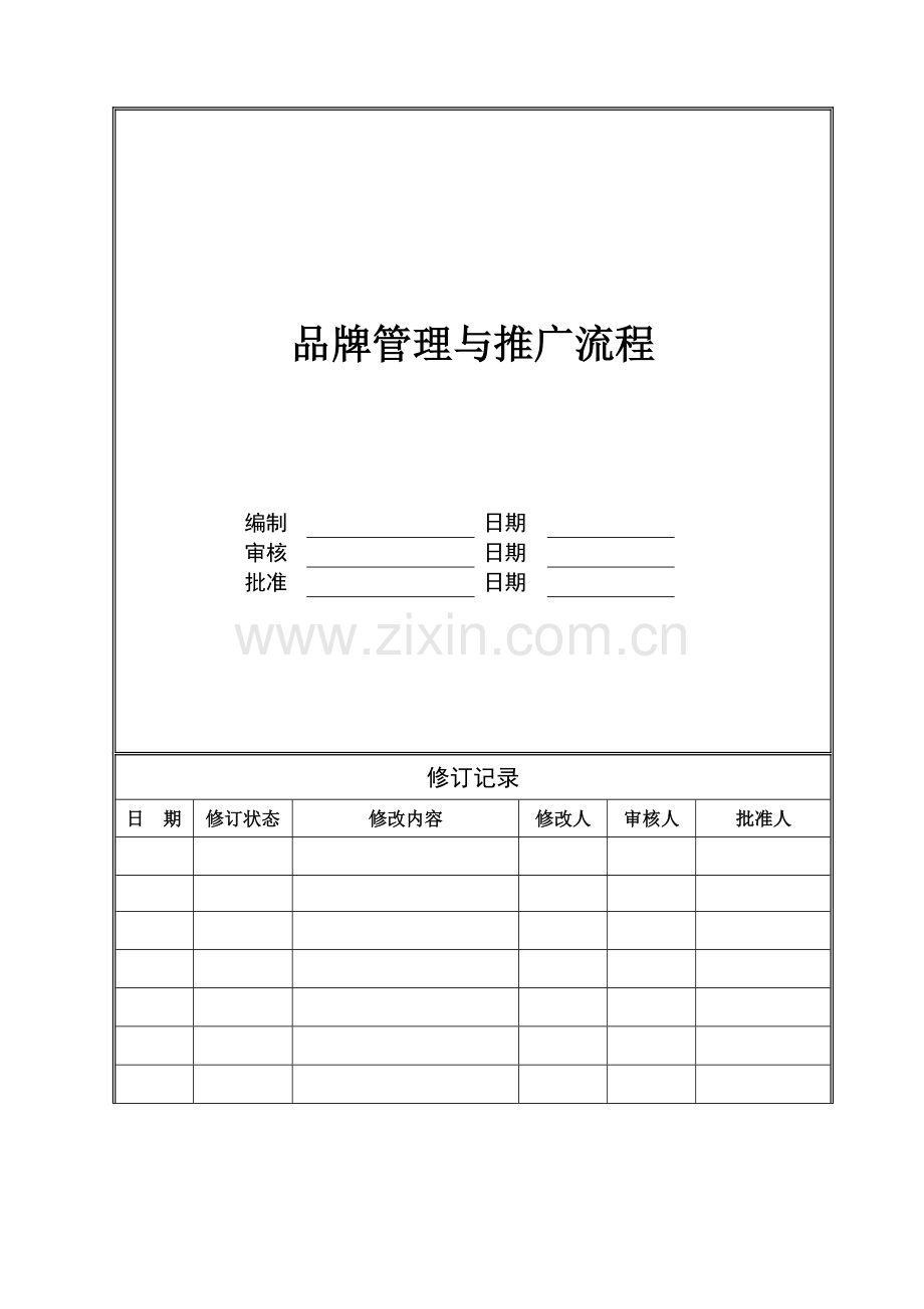 房地产公司品牌管理与推广流程(总部)模版.doc_第1页