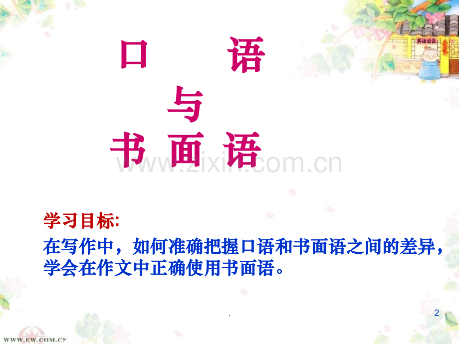 口语与书面语(录课用).ppt_第2页