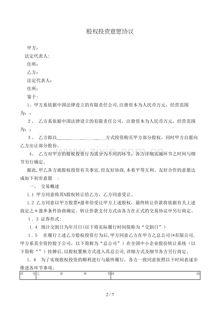 股权投资框架协议[1].doc_第2页