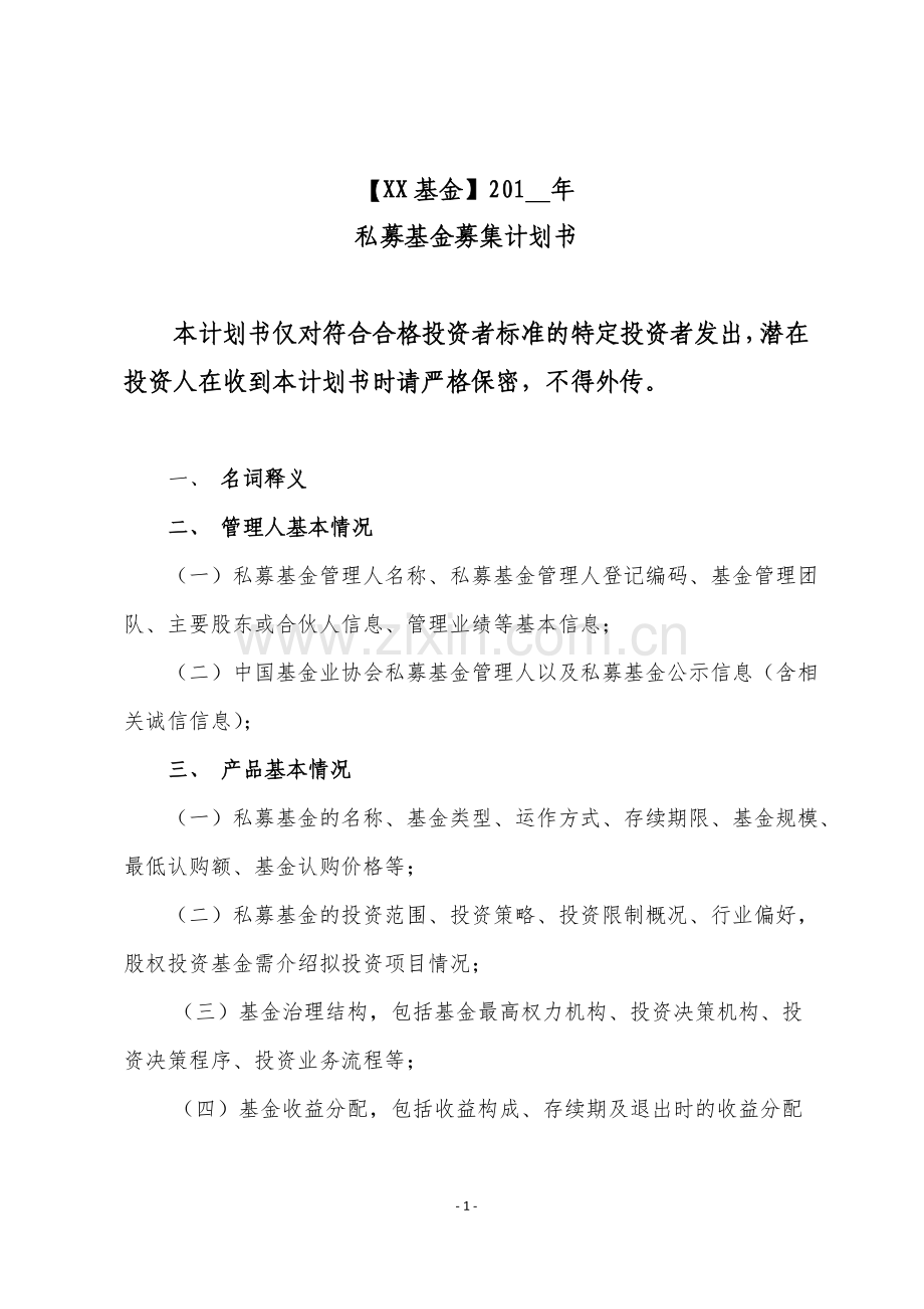 私募-私募基金募集计划书模版.doc_第1页