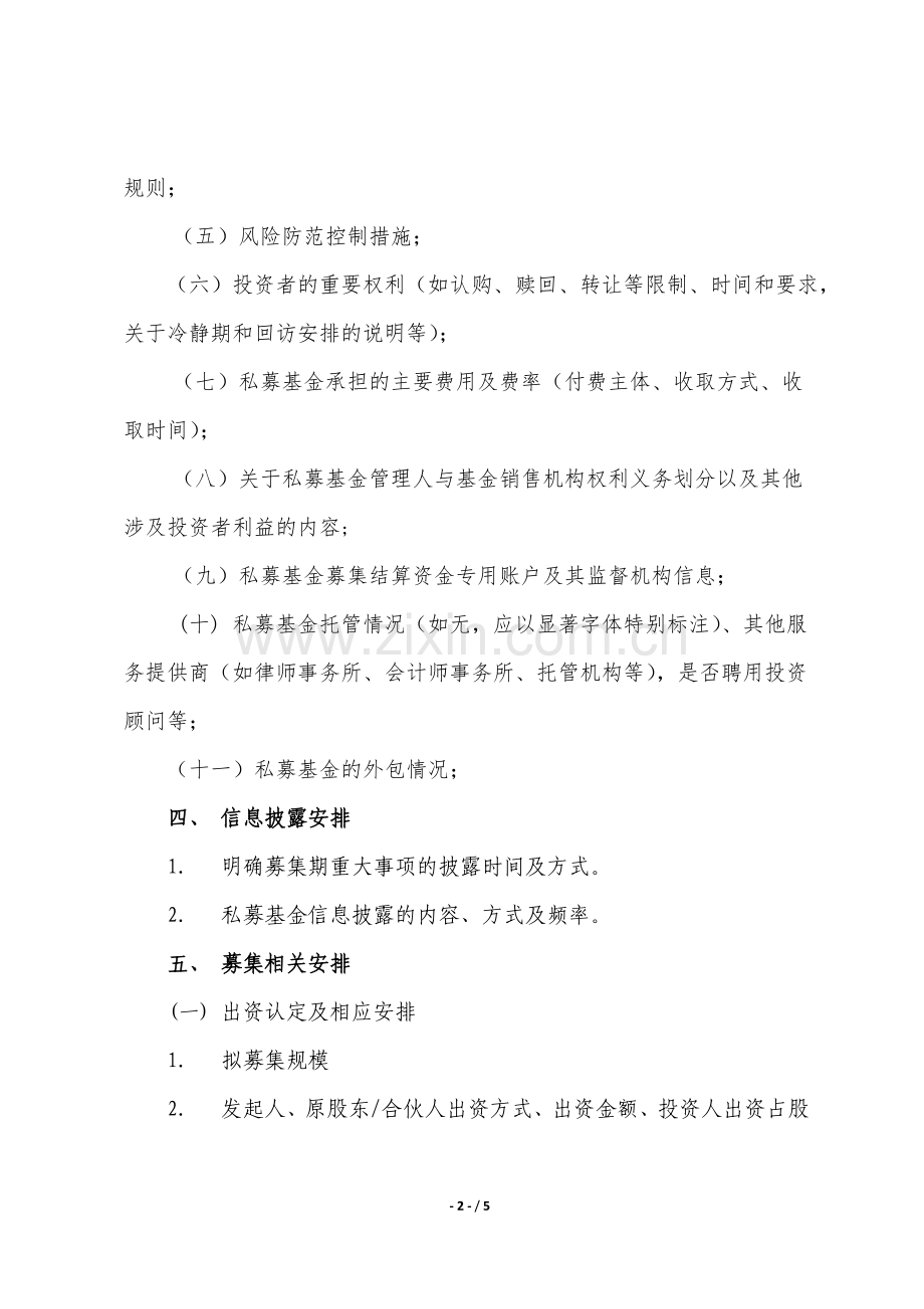 私募-私募基金募集计划书模版.doc_第2页