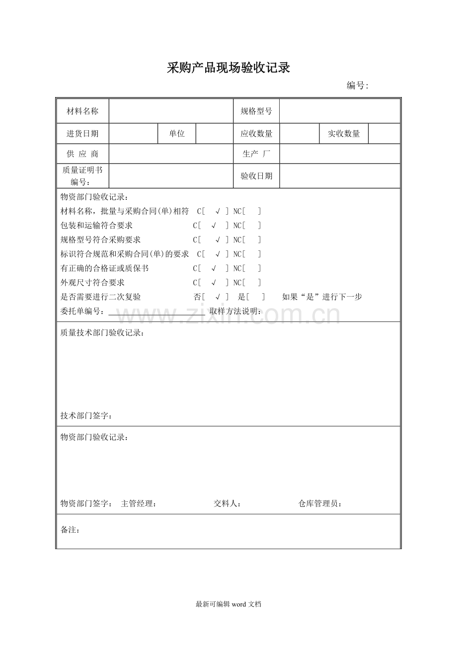 采购产品验收记录表格.doc_第1页