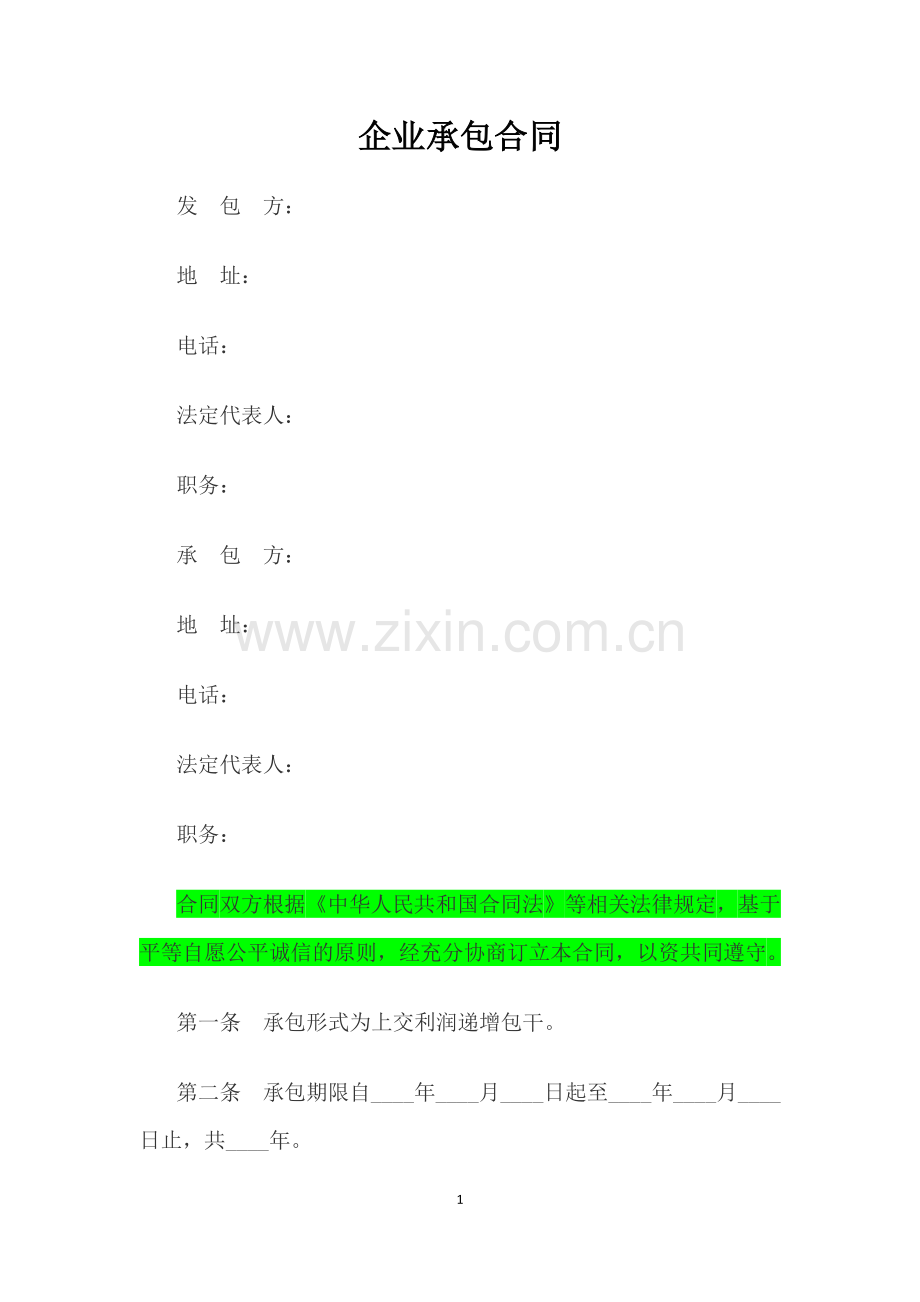 企业承包合同.docx_第1页