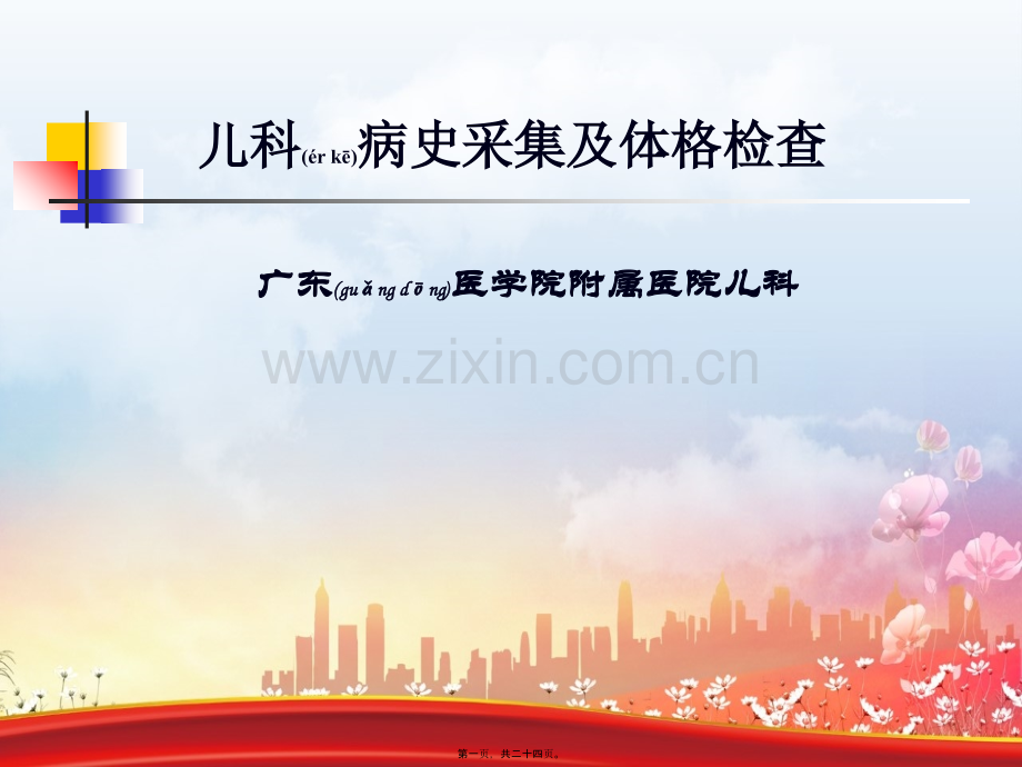 儿科病史采集及体格检查.ppt_第1页