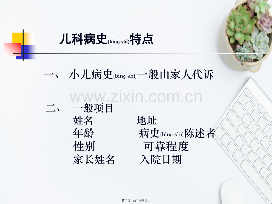 儿科病史采集及体格检查.ppt_第2页