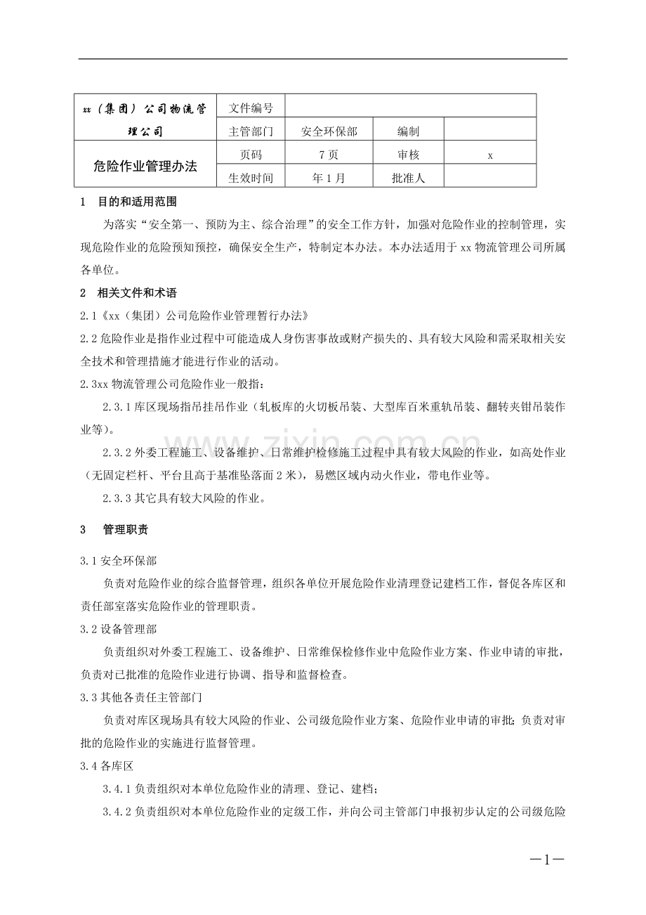 物流管理公司危险作业管理制度》模版.doc_第1页