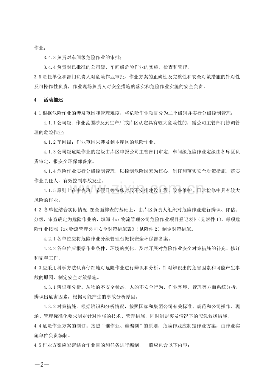 物流管理公司危险作业管理制度》模版.doc_第2页