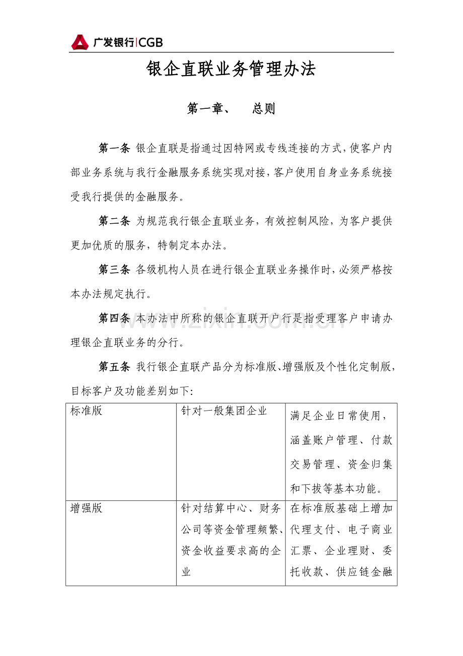 银行银企直联业务管理办法.doc_第1页