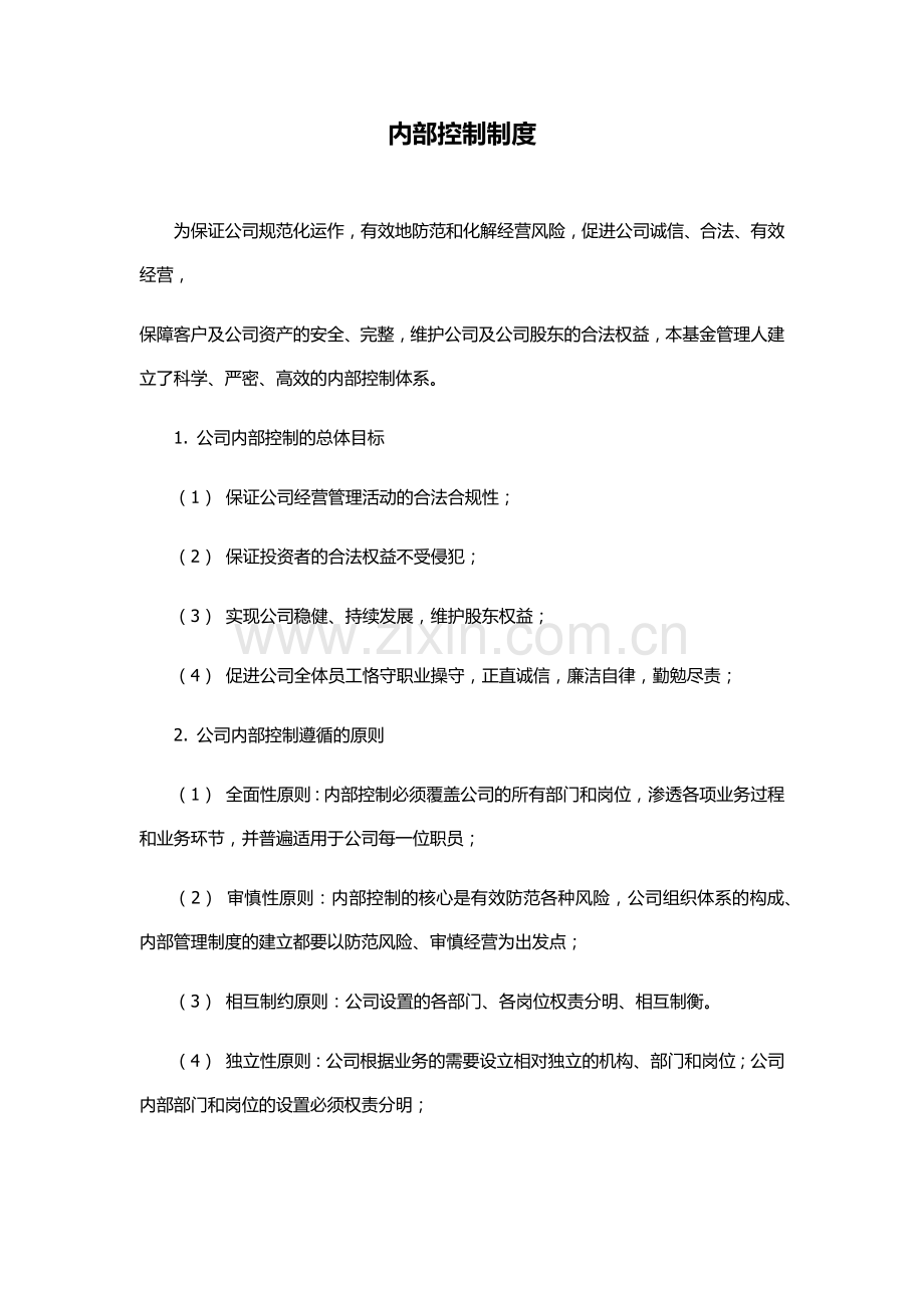 私募基金公司内部控制制度[1]模版.docx_第1页