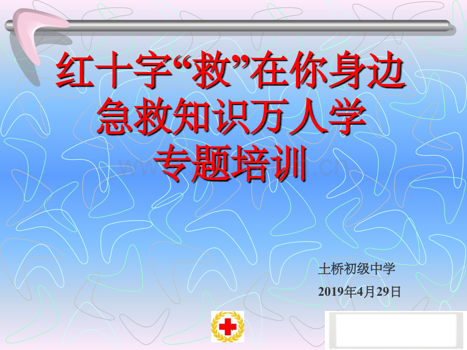红十字会急救培训.ppt_第1页