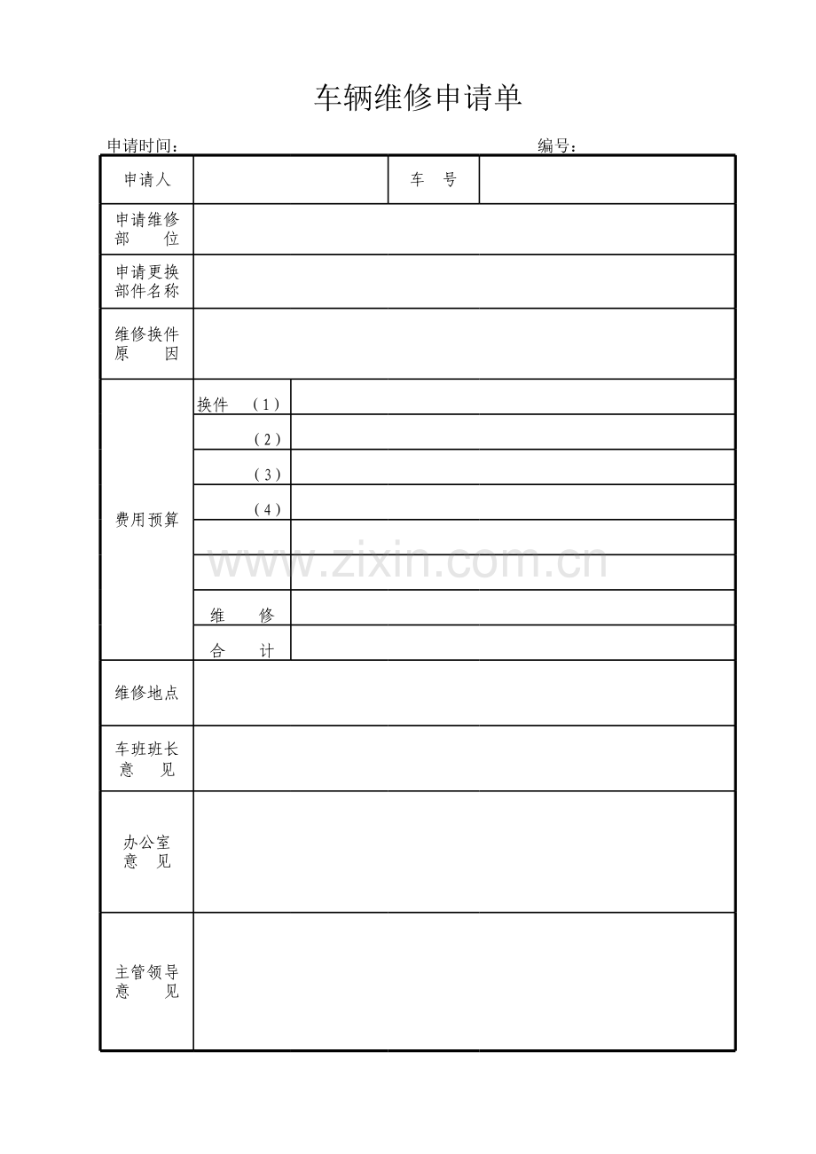 房地产公司汽车维修申请单模版.xls_第1页