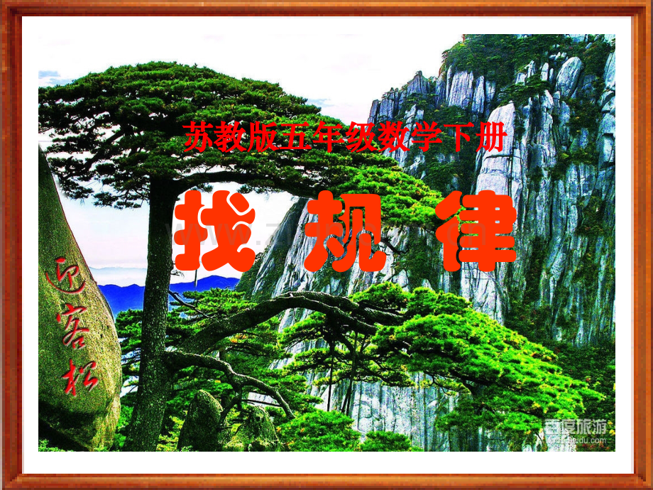 苏教版五年级数学下册找规律.ppt_第1页