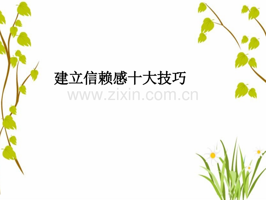 信任感培训.pptx_第1页