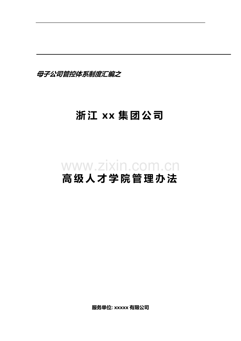 集团子公司高级人才学院管理办法模版.doc_第1页