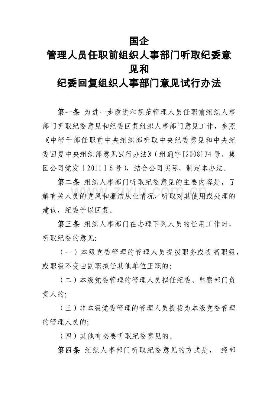 管理人员任职前组织人事部门听取纪委意见实施办法模版.docx_第1页