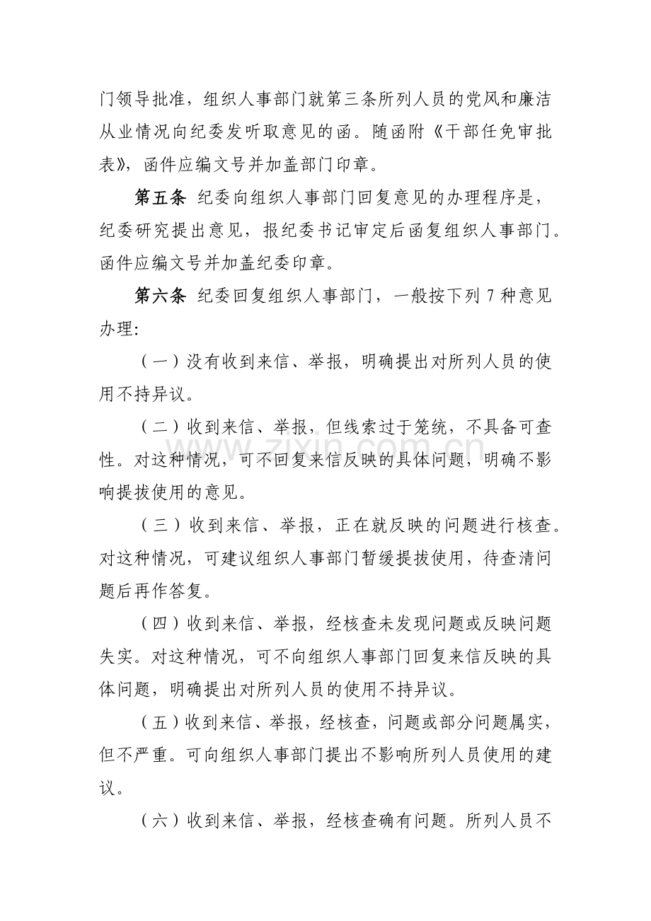 管理人员任职前组织人事部门听取纪委意见实施办法模版.docx_第2页