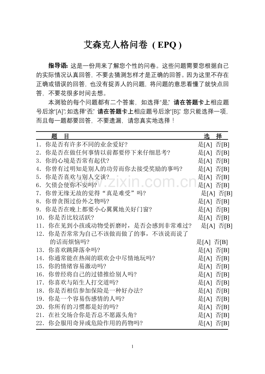艾森克人格问卷(EPQ)模版.doc_第1页