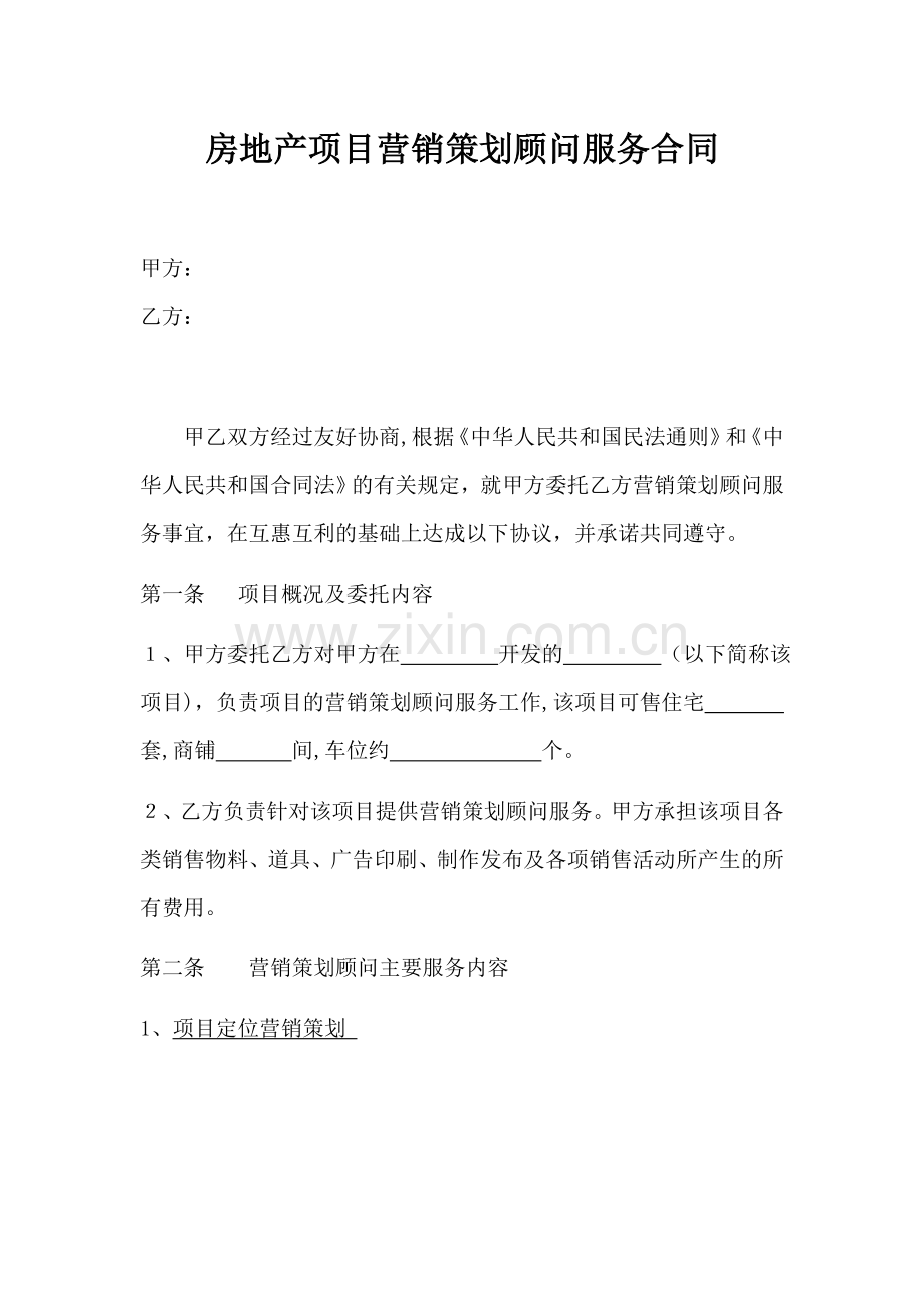 房地产项目营销策划顾问服务合同模版.doc_第1页