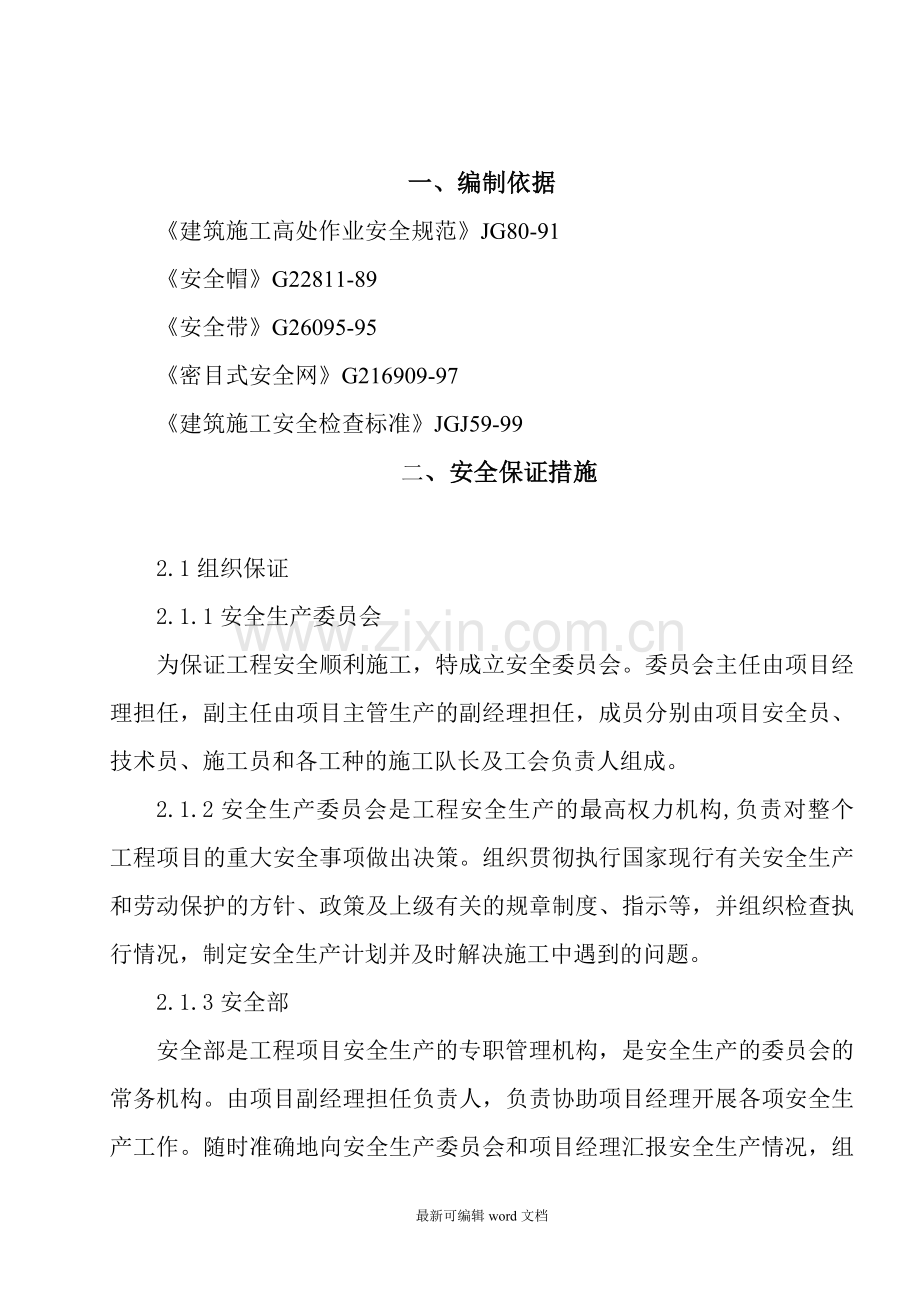 建筑施工安全技术措施8.doc_第2页