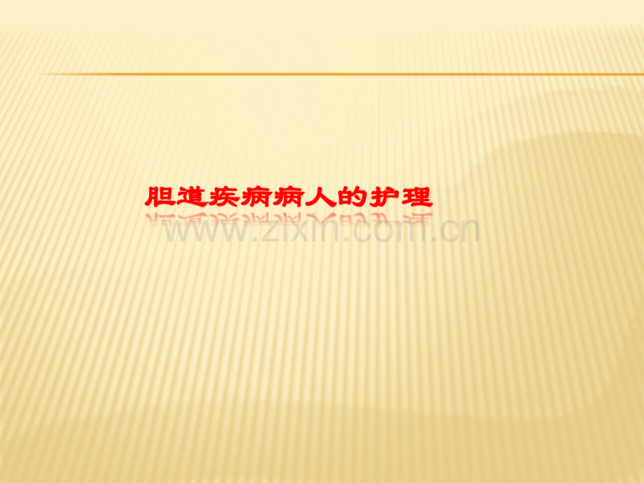 胆道疾病2.ppt_第1页