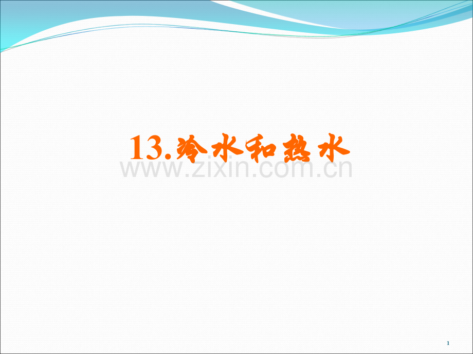 科学冷水和热水.ppt_第1页