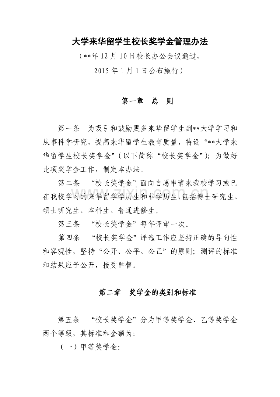 大学来华留学生校长奖学金管理办法模版.docx_第1页