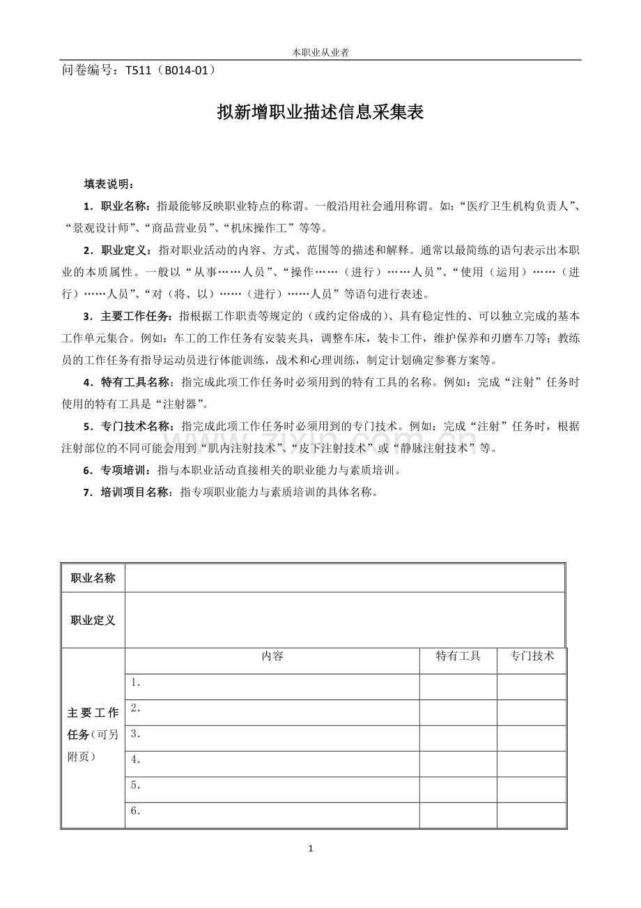 拟新增职业描述信息采集表.doc_第1页