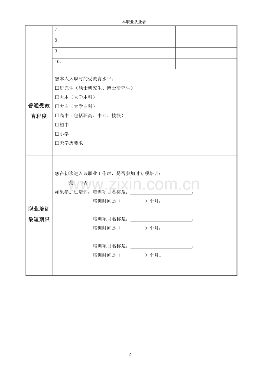 拟新增职业描述信息采集表.doc_第2页