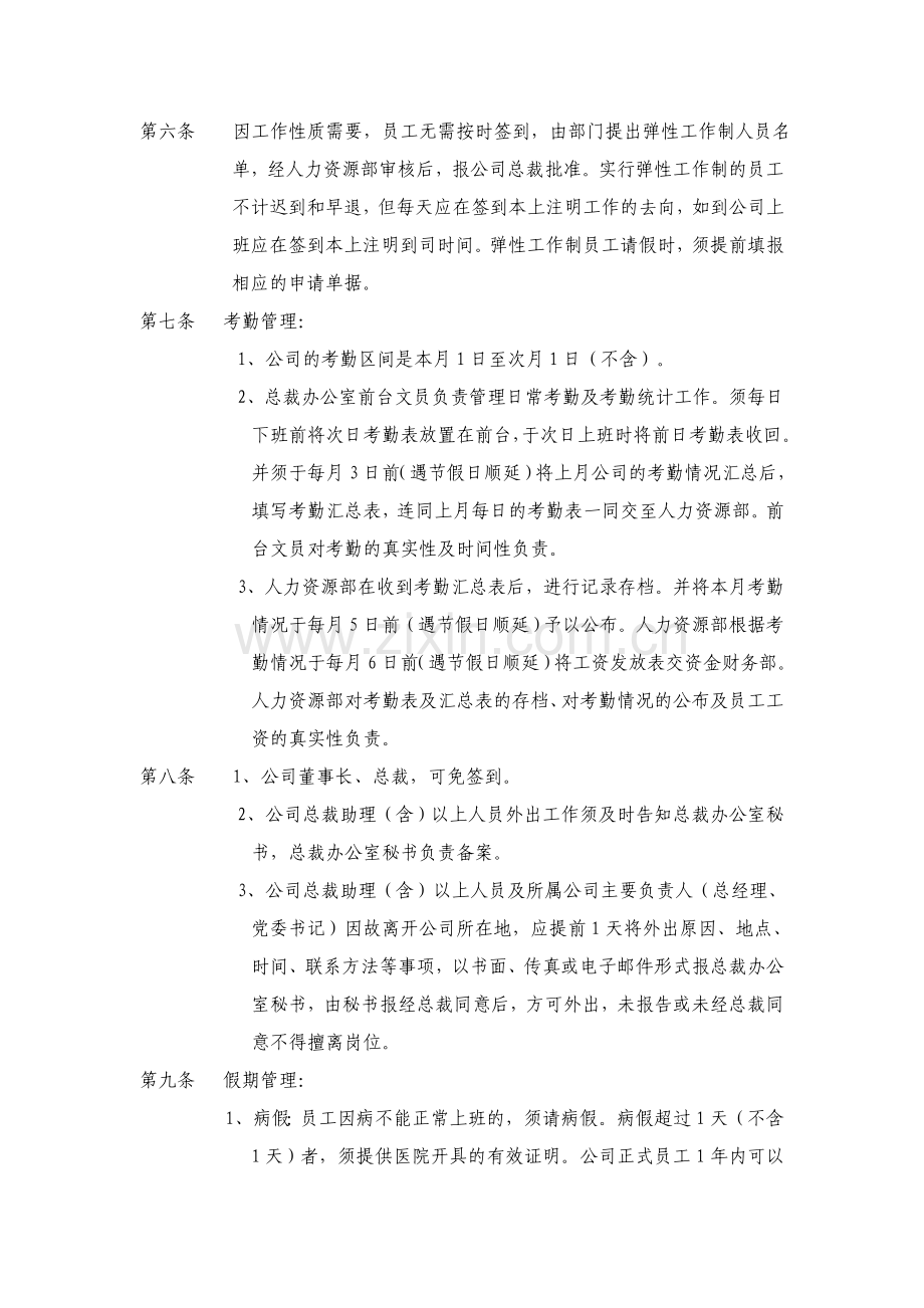 中国阳光投资集团有限公司员工考勤制度2-新华信.doc_第2页