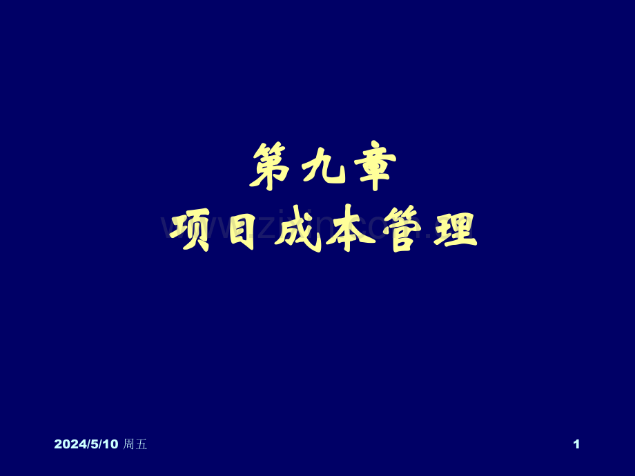 第九章项目成本管理.ppt_第1页