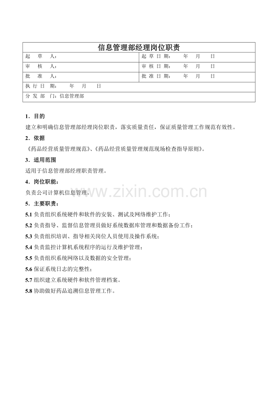 医药公司信息管理部经理岗位职责模版.doc_第1页