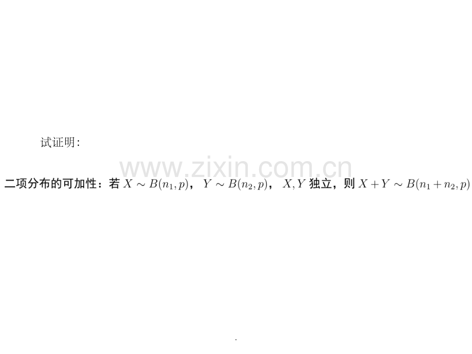 二项分布的可加性与泊松分布的例题.ppt_第2页