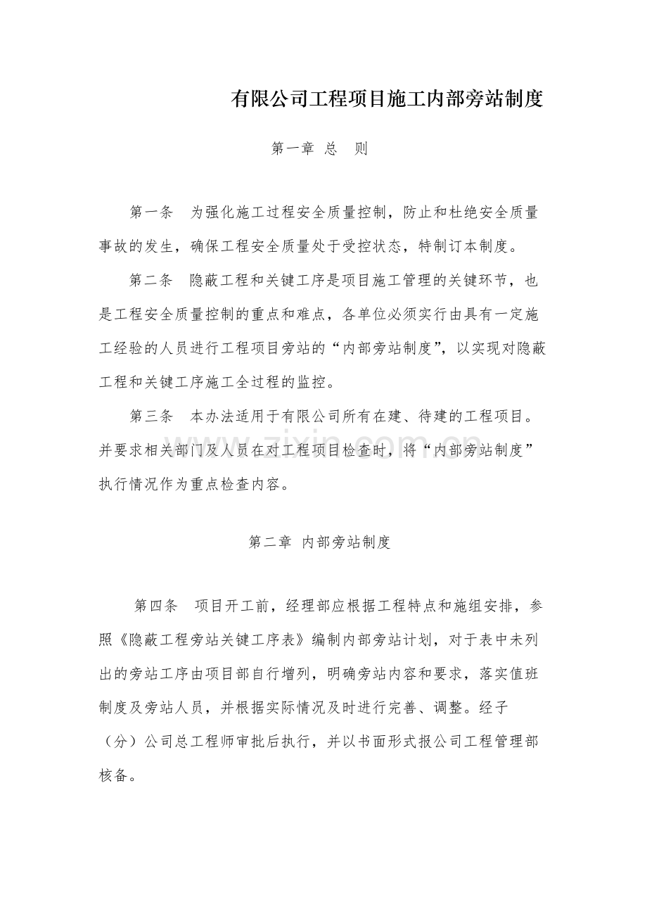 国有有限公司工程项目施工内部旁站制度-模版.docx_第1页