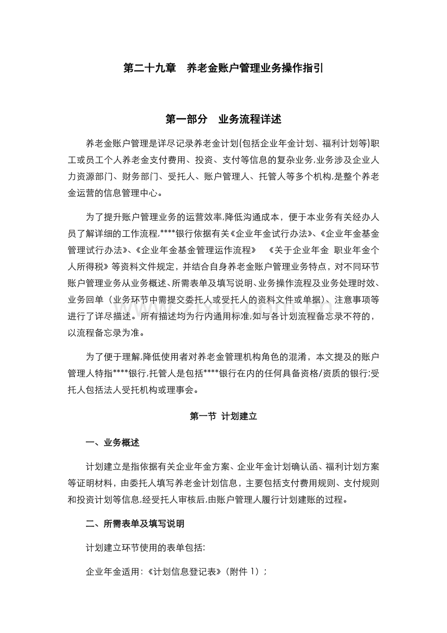 银行-养老金账户管理业务操作指引模版.docx_第1页