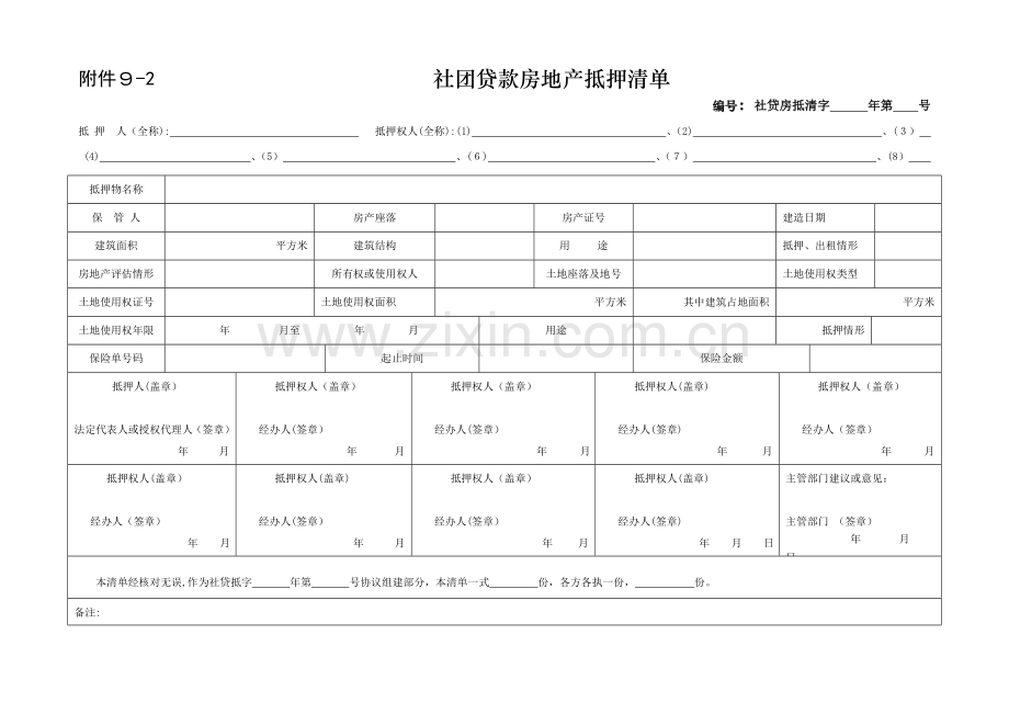 社团贷款房地产抵押清单模版.doc_第1页