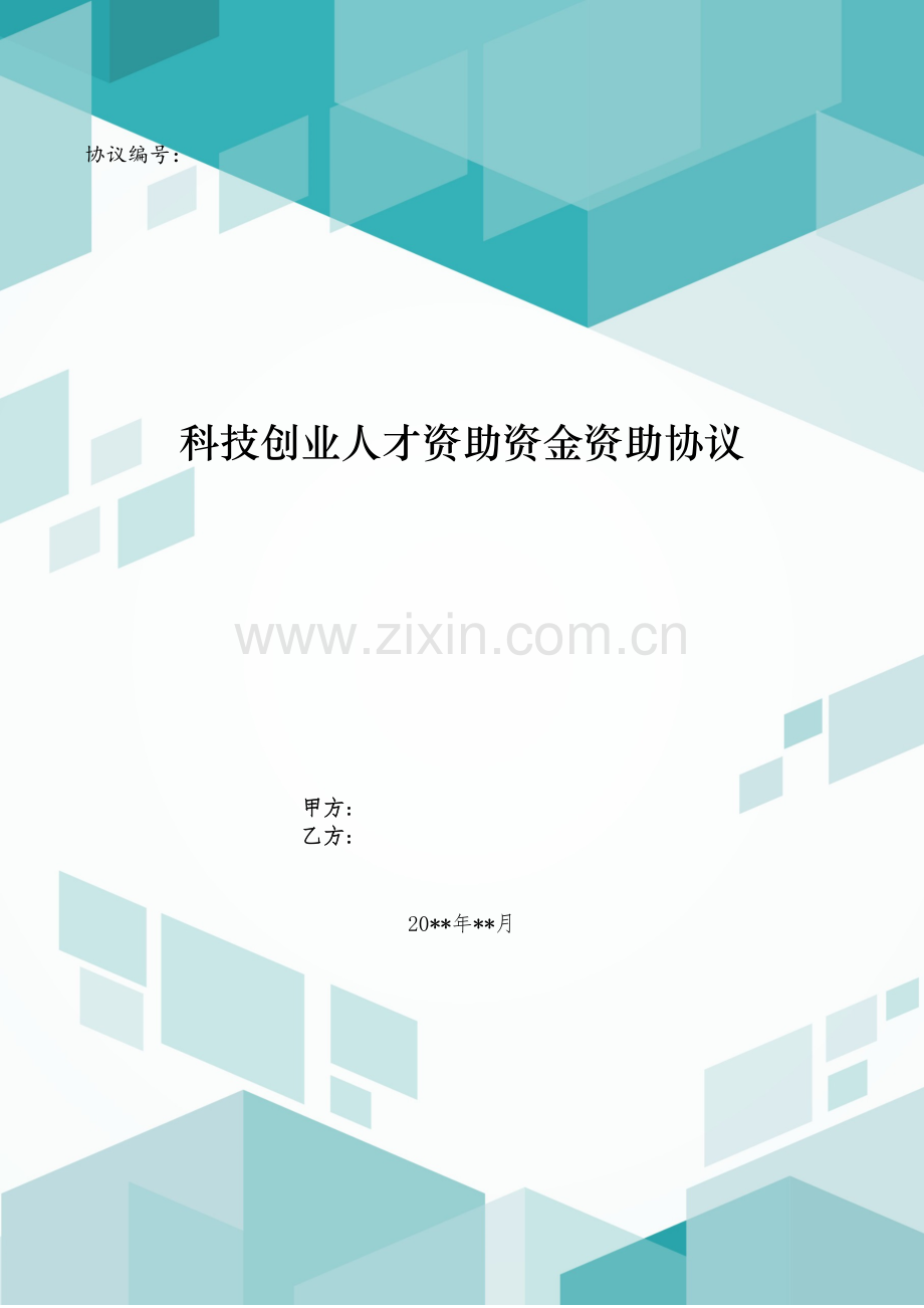 科技创业人才资助资金资助合同模版.doc_第1页