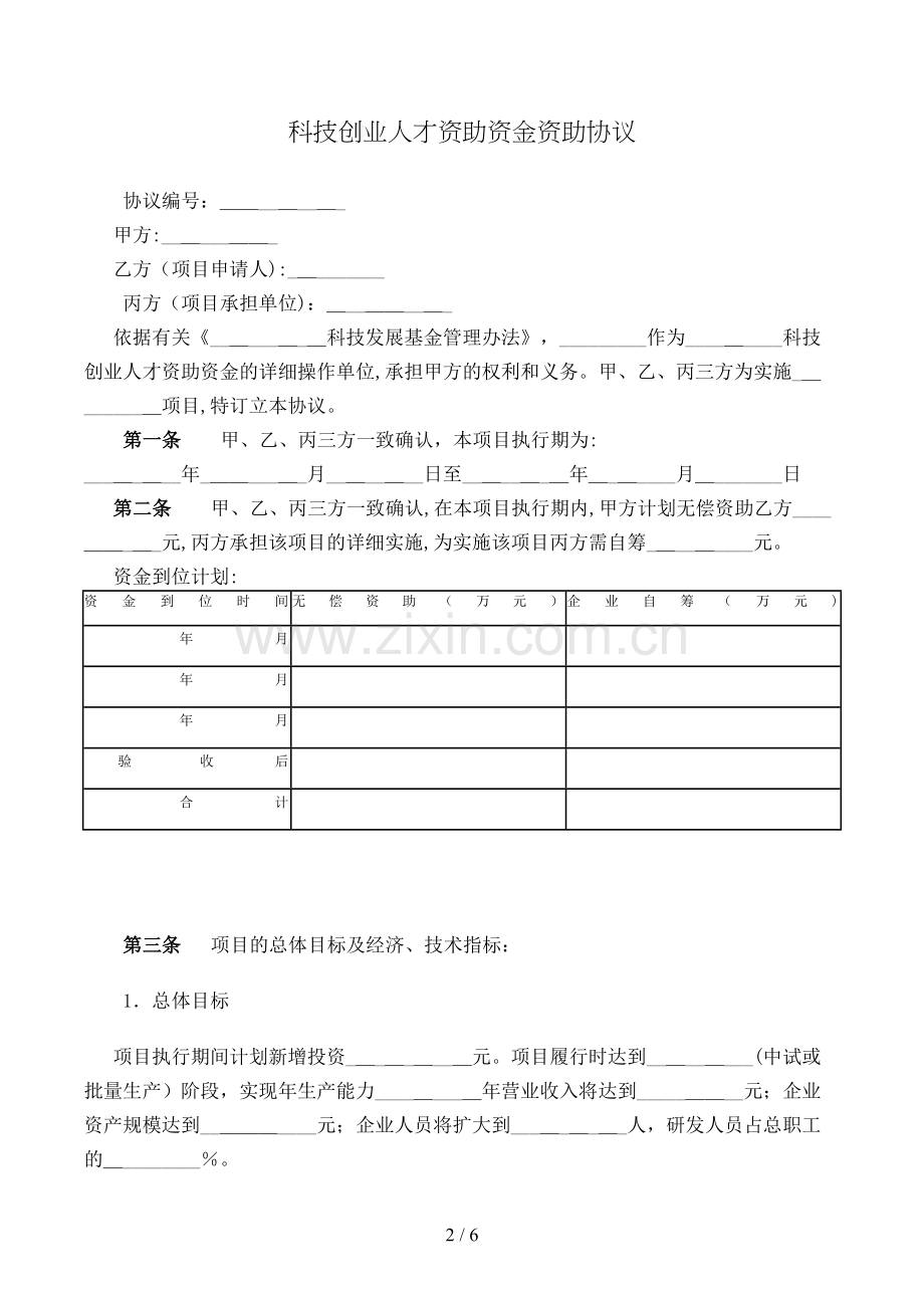 科技创业人才资助资金资助合同模版.doc_第2页