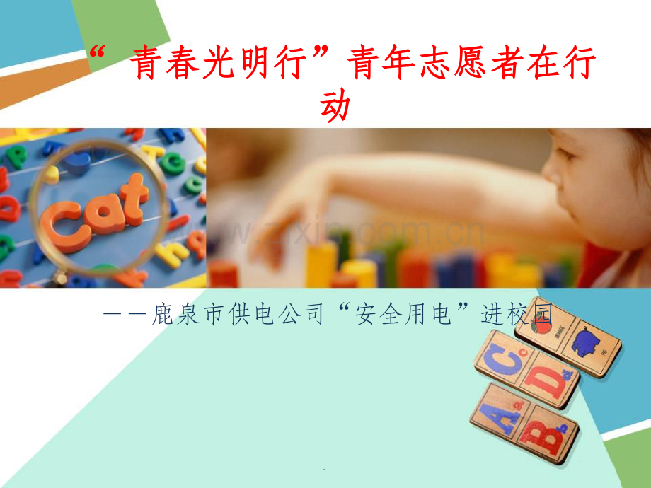 安全用电进校园动画演示.ppt_第1页